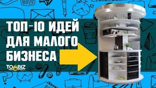 Топ-10 новых бизнес-идей. Бизнес с минимальными и большими вложениями