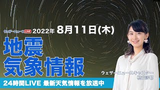 【LIVE】夜の最新気象ニュース・地震情報 2022年8月11日(木)／明日にかけて東北は大雨に警戒〈ウェザーニュースLiVE〉