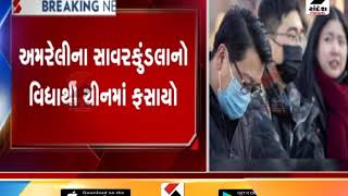 Amreli's Savarkundla students stranded in China ॥ Sandesh News TV