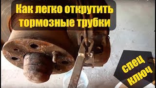 Как открутить тормозную трубку и тормозной штуцер, если они закисли. Ключ для тормозных трубок.