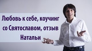 Любовь к Себе, коучинг со Святославом Райковым