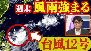 【台風12号情報】沖縄接近で週末は風雨の強まりに警戒