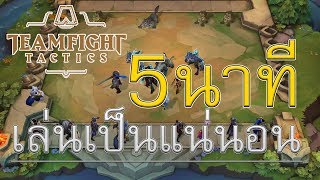 สอนเล่น Teamfight Tactics เล่นเป็นใน 5 นาที |LoL|TFT|Teamfight Tactics|LoL auto chess|Guide