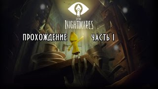 Little Nightmares прохождение часть 1 Злобные пиявки