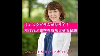 インスタ嫌いだけど集客を成功させる秘密 【女性講師のマーケティング】