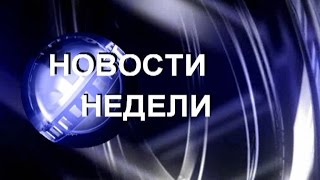 "Новости недели" ТРК "Куса ТВ" от 3 октября 2014 г