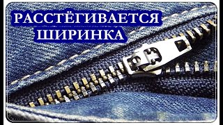  Расстёгивается МОЛНИЯ змейка на БРЮКАХ / 2-быстрых способа
