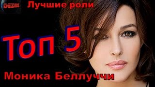 Топ 5 Лучших ролей  Моники Беллуччи – Лучшие фильмы  Моника Беллуччи
