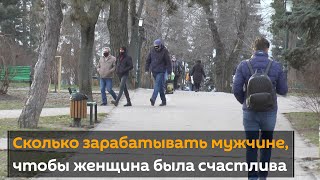 Какую зарплату должны получать мужчины, чтобы женщины были счастливы