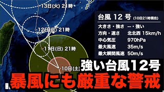 強い台風12号は先島諸島に接近 台風最接近時は暴風にも厳重な警戒を