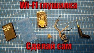 WI FI глушилка джаммер своими руками Jammer :Часть 2 собираем все до кучи