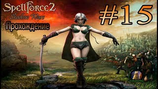 Прохождение SpellForce 2 Shadow Wars #15