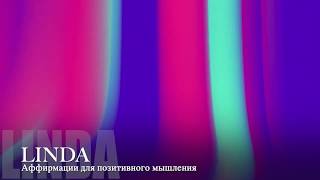 LINDA - Аффирмации на позитивное мышление