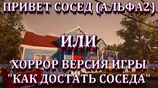 Hello Neighbor Pre-Alpha2, хоррор версия игры "Как достать соседа"