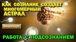 Как сознание создает многомерный астрал