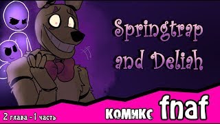 Springtrap And Deliah   (2 глава ~ 1 часть) комикс FNAF