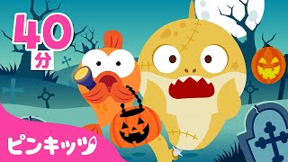 ハロウィンなんてこわくない | トリックオアトリートしよう | ハロウィンソング | 子どもの歌 | ピンキッツ! 童謡と子どもの動画