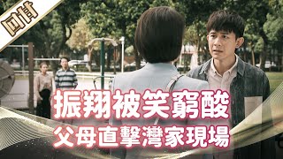《好戲回甘》市井豪門 EP37 振翔被笑窮酸 父母直擊小倆口灣家現場