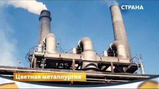 Цветная металлургия | Бизнес | Телеканал "Страна"