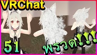 [VRChat] : พรวดดด!! ???