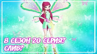 ВИНКС 8 СЕЗОН 20 СЕРИЯ ? | РОКСИ БЕЛИВИКС?