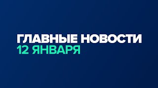 Новости дня за минуту — 12 января