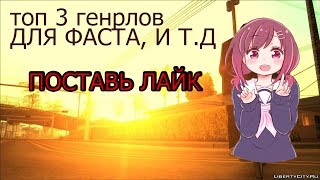 ТОП 3 ГЕНРЛА ДЛЯ ФАСТА