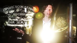 Смотрим диафильм 1946 года "Происхождение жизни на Земле" с Ярославым Поповым.
