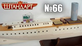 Яхта "Штандарт" | Выпуск №66 (DeAgostini)