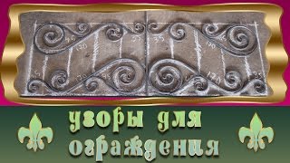 узоры для ограждения 2