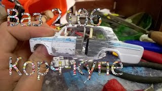 Ваз 2106 корч-купе (1 часть)