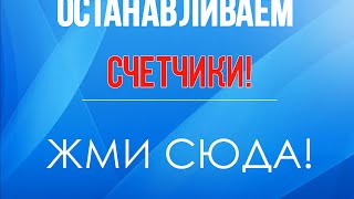 остановка водяных счетчиков