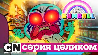 Гамбола | ПРЕДЕЛ (серия целиком) | Cartoon Network