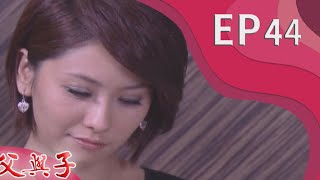 父與子 EP44
