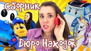 Бюро находок сборник. Щенячий Патруль, Лёва, Барби