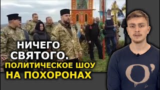 Испортили похороны бойца АТО. В ПЦУ устроили шабаш на могиле верного УПЦ. МЕДИА ИНКВИЗИЦИЯ
