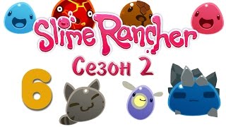 Slime Rancher - прохождение игры на русском - Сезон 2 [#6] v0.3.4b