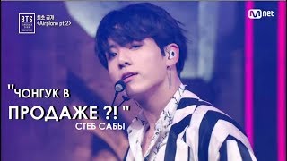 BTS - Airplane pt.2 ЧОНА ПРОДАЮТ?! СТЕБ САБ + ваши комментарии