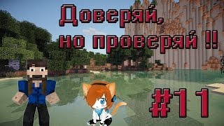 Доверяй,но проверяй [Grifer Show]- #11 Лучший друг Лололошки