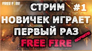 ? FREE-FIRE ? | С вебкой | Играю первый раз | Стрим #1 |