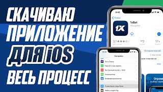 Как установить 1xbet на айфон 2020. Подробно. Скачать приложение 1xbet на ios. 1xbet на iphone