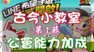 《希望手機版》公會 - 能力Buff加成