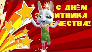 Zoobe Зайка Поздравляю с 23 февраля, желаю счастья!