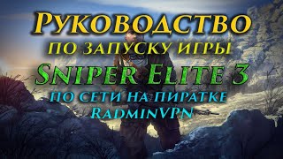 Руководство по запуску игры на пиратке #05 Sniper Elite 3 через RadminVPN