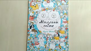 Обзор на раскраску антистресс "Миллион собак"// Лулу Майо// Улыбательные раскраски