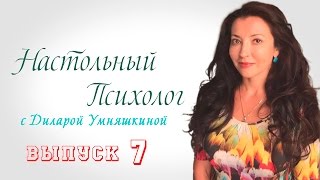 Настольный психолог  Мамы разлученные с детьми часть 3