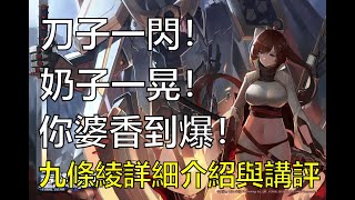 【薩克】《重裝戰姬》老婆真香系列－很好很強大！SSR最婆角色：九條綾講解