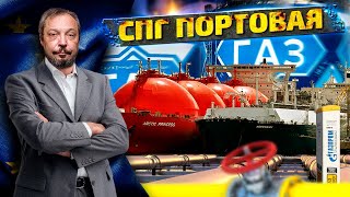 Европа НЕ НУЖНА: Газ из NORD STREAM пойдёт на Сжижение в СПГ Портовая | Геоэнергетика Инфо