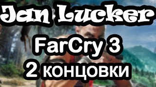 Far Cry 3. Конец (2 концовки). HD 720p | Скачать FC3