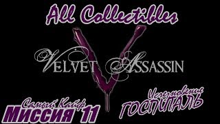 Прохождение Velvet Assassin.Миссия 11 (All Collectibles)